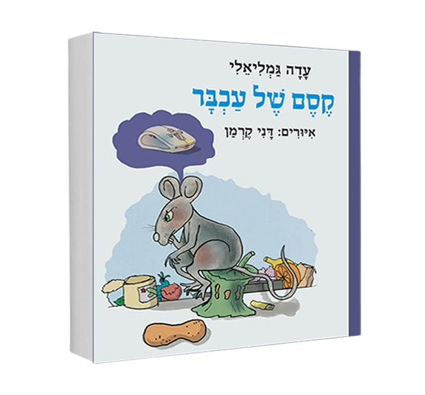 כריכת הספר קסם של עכבר מאת עדה גמליאלי